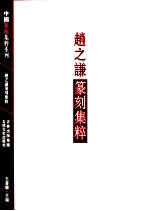 中国篆刻集粹系列 赵之谦篆刻集粹