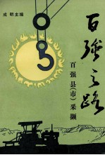 百强之路 百强县 市 采撷