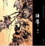 中国画大师经典系列丛书 任伯年花鸟