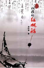 儒艺书坊 搁浅的红帆船