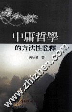 中庸哲学的方法性诠释