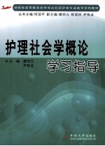 护理社会学概论学习指导