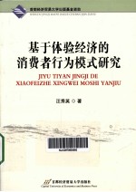 基于体验经济的消费者行为模式研究