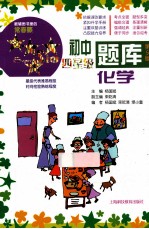 初中四星级题库 化学 第5版
