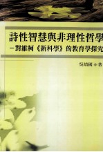 诗性智慧与非理性哲学 对维柯《新科学》的教育学探究