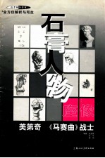 石膏人物座像 全方位解析与写生 美第奇 《马赛曲》战士