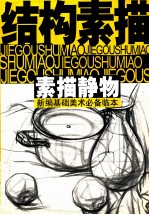 新编基础美术必备临本 结构素描 素描静物