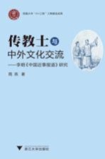 传教士与中外文化交流 李明《中国近事报道研究》