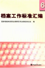 档案工作标准汇编 6