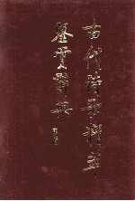 古代诗歌精萃鉴赏辞典
