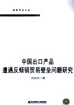 中国出口产品遭遇反倾销贸易壁垒问题研究