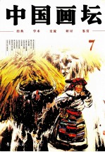 中国画坛 7