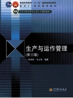 生产与运作管理 第3版