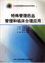 特殊管理药品管理和临床合理应用