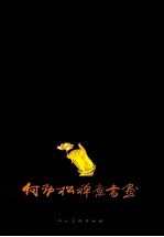何劲松禅意书画