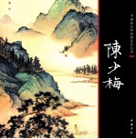 中国画大师经典系列丛书 陈少梅