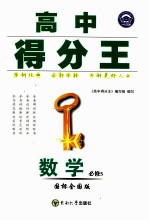 高中得分王 数学 必修5 国标全国版