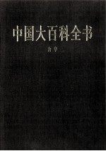 中国大百科全书 力学