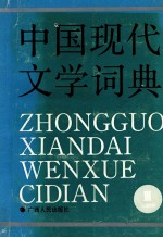 中国现代文学词典 第3卷 戏剧卷