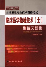 2012全国卫生专业技术资格考试 临床医学检验技术（士）训练习题集
