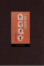 国家图书馆藏敦煌遗书 第2册 北敦00072号-北敦00134号