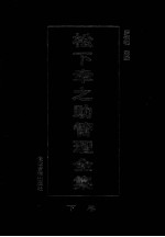 松下幸之助管理全集 下