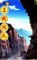 三国演义 24