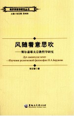 风随着意思吹 别尔嘉耶夫宗教哲学研究