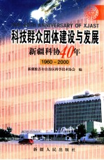 科技群众团体建设与发展 新疆科协40年 1960-2000
