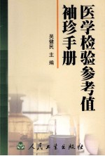 医学检验参考值袖珍手册