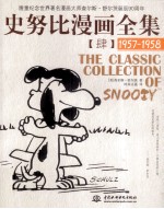 史努比漫画全集 4 1957-1958