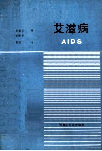 艾滋病