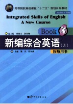 新编综合英语教程 3 教师用书