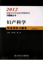 2012全国卫生专业技术资格考试习题集丛书 妇产科学精选模拟习题集