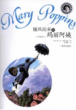 当代外国儿童文学名家 帕·林·特拉芙斯作品 随风而来的玛丽阿姨
