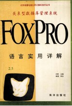 关系型数据库管理系统FoxPro 2.5语言实用详解