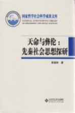 天命与彝伦 先秦社会思想探研