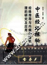 中医经络探秘 上 经络传导与内病外治机理的研究及应用