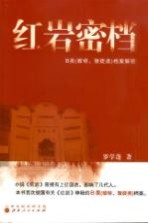 红岩密档 B类(敌特、叛徒类)档案解密