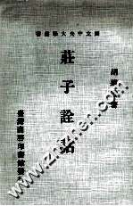 庄子诠诂