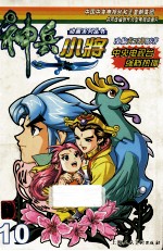 神兵小将 10