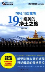 探秘川西高原 19个绝美的净土之旅