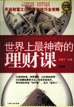 世界上最神奇的理财课大全集 超值黄金版