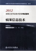2012全国卫生专业技术资格考试指导 病案信息技术