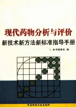 现代药物分析与评价新技术新方法新标准指导手册 第3卷