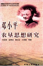 邓小平农垦思想研究