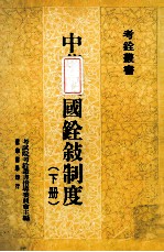 中华民国铨叙制度 下