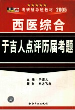 西医综合于吉人点评历届考题 2005版