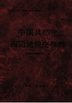 中国共产党四团组织史资料