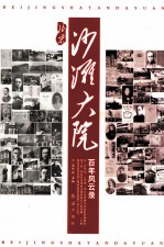 北京沙滩大院百年风云录